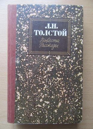 Л.н.толстой. повести и рассказы. 1985г (казаки, смерть ивана ильича, хаджи-мурат, набег, семейное счастие, дьявол)