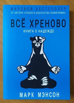 Комплект книжок. марк менсон. тонке мистецтво пофігізму. все хреново3 фото