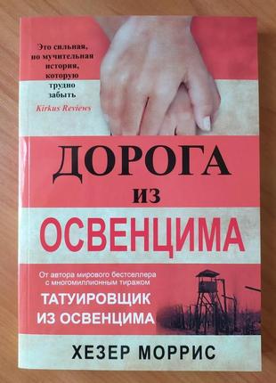 Хізер морріс. дорога з освенцима