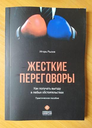 Гол ризов. жорсткі переговори. як отримувати вигоду за будь-яких обставин