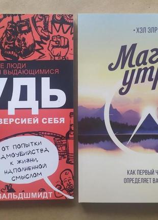 Комплект книжок. ден вальдшмидт. будь кращою версією себе. хел элрод. магія ранку1 фото