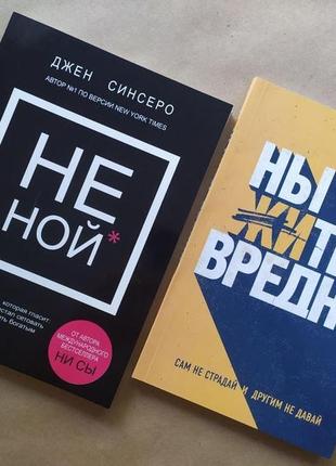 Комплект книг. джен синсеро. не ной. тобиас бек. ныть вредно