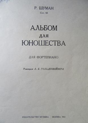 Р.шуман. альбом для юношества. музыка 19642 фото