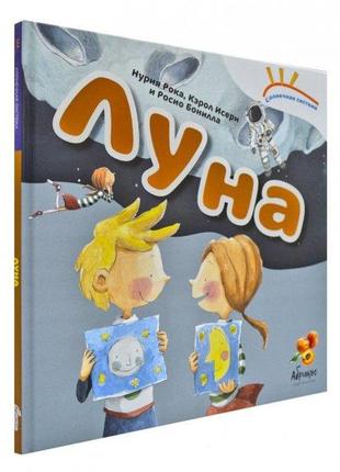 Книга солнечная система "луна"1 фото