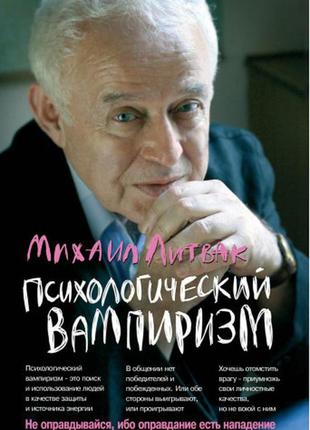 Михайло литвак. психологічний вампіризм. навчальний посібник із конфліктології (уценка)