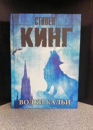 Стівен кінг вовки калькі цикл темна вежа, тверда палітурка