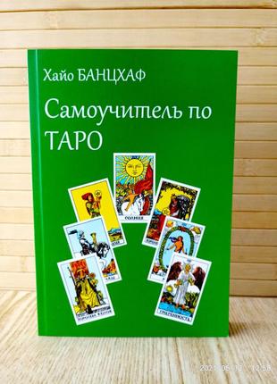 Самоучитель по таро хайо банцхаф