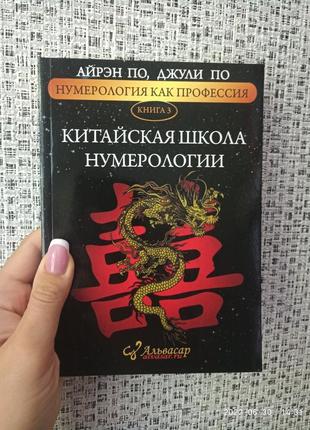 Айрен і джулія по китайська школа нумерології книга 3