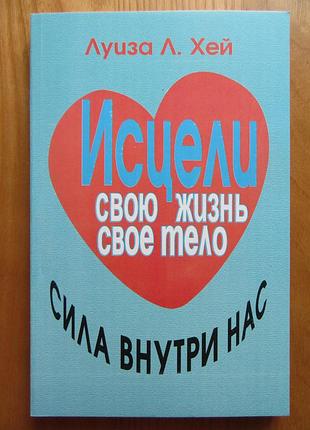 Луиза хей. исцели свою жизнь. исцели свое тело. сила внутри нас. 3 в 1