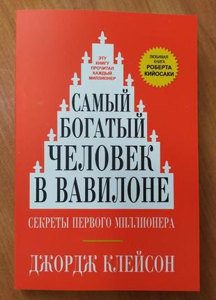 Джордж клейсон. самый богатый человек в вавилоне