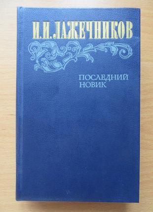 И.и.лажечников. последний новик