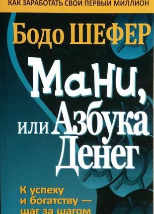 Бодо шефер. mани, или азбука денег