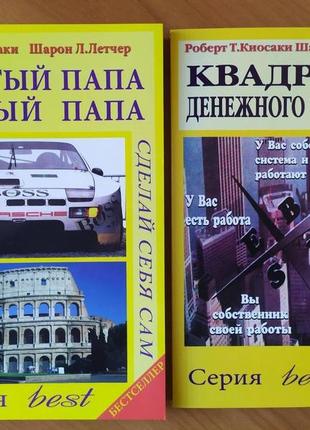 Роберт кійосакі. комплект книжок. багатий тато, бідний тато. квадрант грошового потоку1 фото