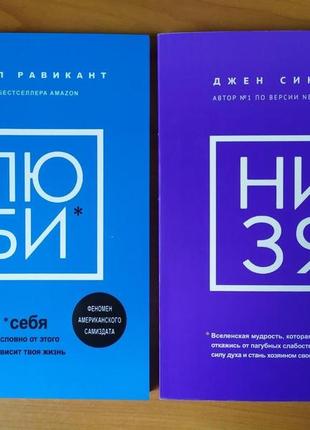 Комплект книг. камал равикант. люби. джен синсеро. низя