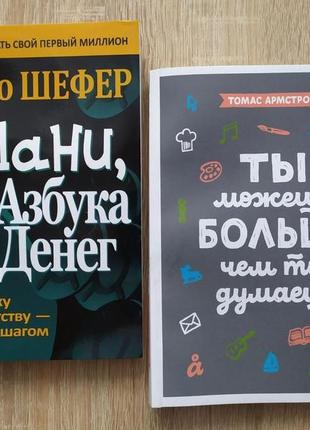 Комплект книжок. бодо шефер. мані, або абетка грошей. томас армстронг. ти можеш більше, ніж ти думаєш