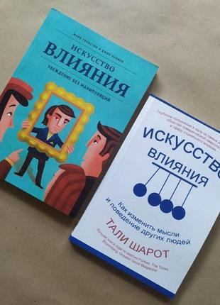 Комплект книг. марк гоулстон, тали шарот. мистецтво впливу