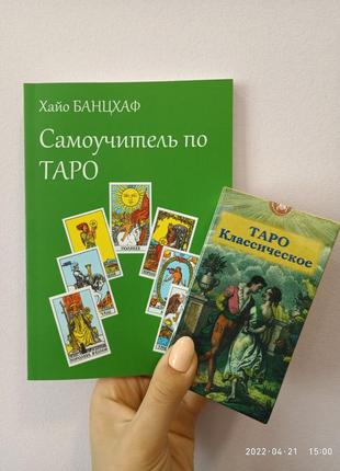 Хайо банцхаф самовчитель по таро + колода карт таро класичне