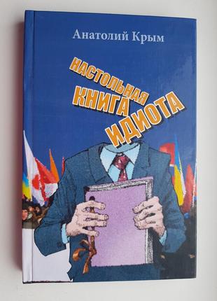 Анатолий крым настольная книга идиота