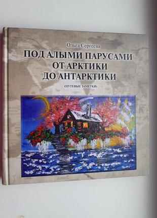 Ольга сергєєва під червоними вітрилами від арктики до антарктики