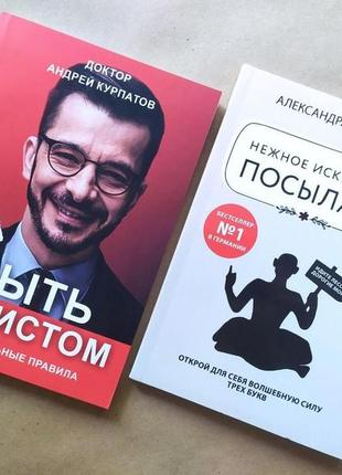 Комплект книг. андрей курпатов. быть эгоистом. александра райнварт. нежное искусство посылать