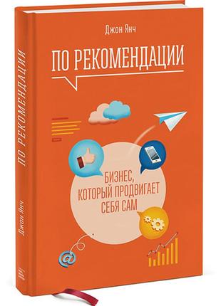 По рекомендації. бізнес, який просуває себе сам