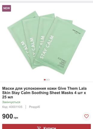 Маски для успокоения кожи give them lala skin stay calm soothing sheet masks 4 шт х 25 мл2 фото