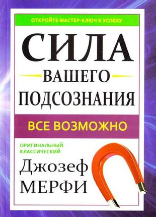 Джозеф мерфі. сила вашого підсвідомості