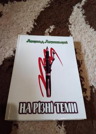 На різні теми. лозинський. книга