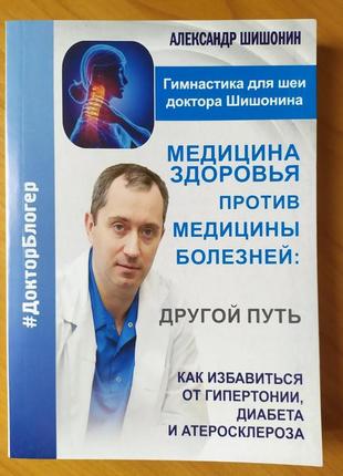 Олександр шишонін. медицина здоров'я проти медицини хвороб: інший шлях