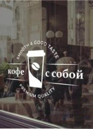 Наклейка «кофе с собой»