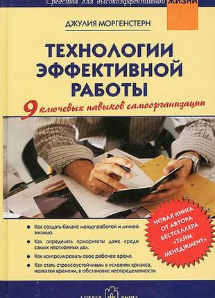 Технологии эффективной работы