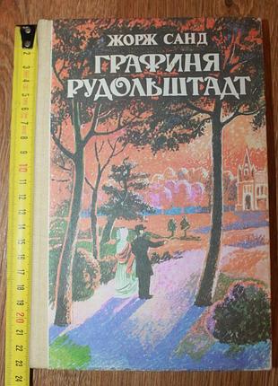 Жорж санд графиня рудольштадт