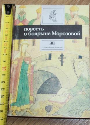 Повість про боярині морозової