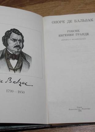 Оноре де бальзак євгенія гранде ,гобсек2 фото