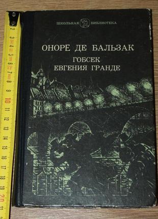 Оноре де бальзак євгенія гранде ,гобсек