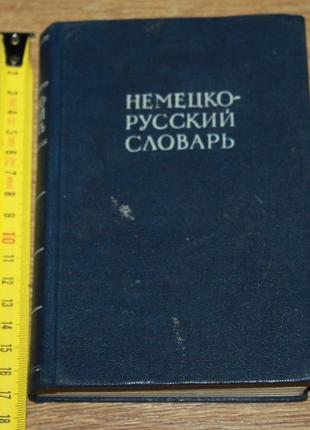 Німецько-російський словник1 фото