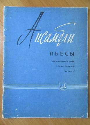 Ансамблі. п'єси для фортепіано в 4 руки. випуск 3. старші класи дмш