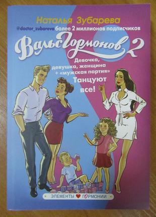 Наталія зубарєва. вальс гормонів 2. дівчинка, дівчина, жінка + "чоловіча партія". танцюють всі! (біла папір)