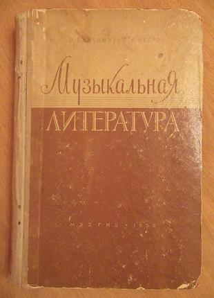 В.владимиров, с.оксер. музыкальная литература. выпуск 1-й. музгиз 1956
