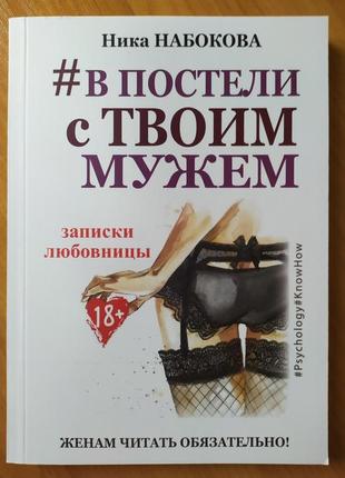 Ника набокова. в постели с твоим мужем