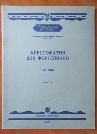 Хрестоматія для фортепіано. етюди. випуск 2. дмш 7-й клас (черні, лешгорн, мошковський, гуммель, тощо)