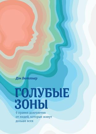 Ден бюттнер. блакитні зони. 9 правил довголіття від людей, які живуть довше за всіх