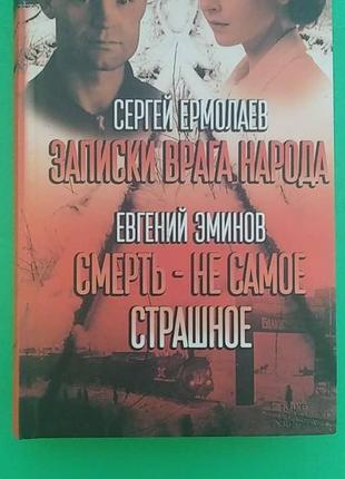 Записки врага народа (сборник) сергей ермолаев, евгений эминов книга б/у