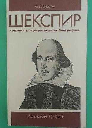 Шекспир. краткая документальная биография с. шенбаум книга б/у