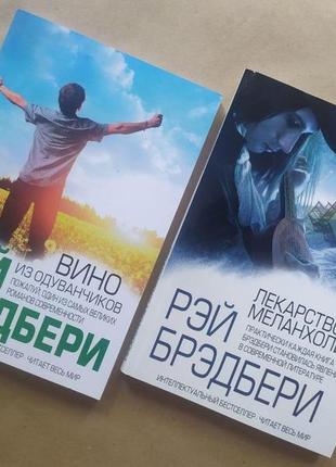 Рей бредбері. комплект книг. вино з одуванчиків. ліки від меланхолії