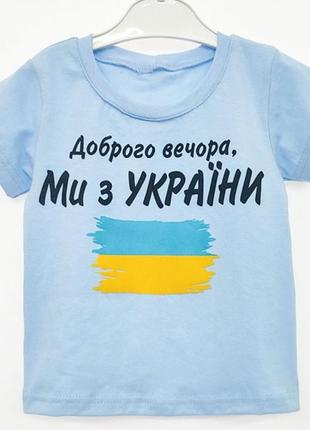 Футболка дитяча, блакитна, патріотична, доброго вечора ми з україни, для дівчинки, для хлопчика