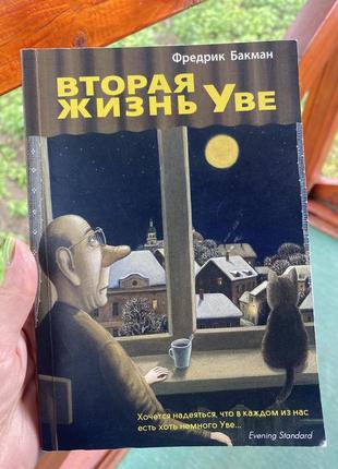 Книга бакман «вторая жизнь уве»1 фото