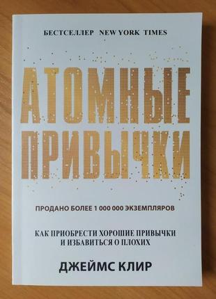 Джеймс клір. атомні звички. як придбати добрі звички та позбутися поганих