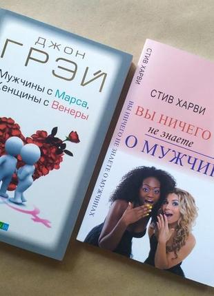 Комплект книг. джон грэй. мужчины с марса, женщины с венеры. стив харви. вы ничего не знаете о мужчинах