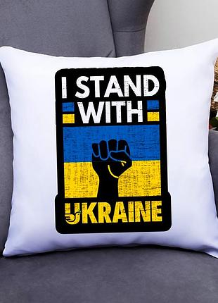 Подушка декоративна з принтом "i stand with ukraine"